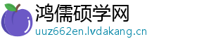 鸿儒硕学网